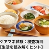 ケアマネ試験：検査項目【生活を読み解くヒント】