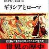 世界の歴史5　ギリシャとローマ