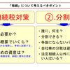 ＜相続・まとめ＞毎日の活動で気を付けること！