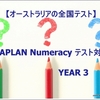【NAPLAN】オーストラリアの全国テスト、NAPLANのNumeracyテスト対策