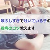 【イクメンパパ必見】医師が教える子ども看病術、咳のしすぎで吐くために薬が飲めない子どもの看病のコツ教えます