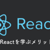 Reactを学ぶメリットとReactの開発環境を簡単に構築する方法