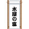 家主は儲からない？（『水屋の富』を聴いて）