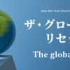 12/8：12月18日（木）には、グローバル通貨リセットが一般向けに全面的に展開されます？！