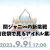 関ジャニ∞の新挑戦｜20FES前夜祭で見るアイドル業界の未来