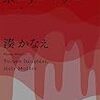 「読書感想」【ポイズンドーター・ホーリーマザー】　湊 かなえ著　書評