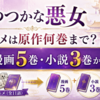 『ふつつかな悪女』アニメは原作何巻まで？続きは漫画5巻・小説3巻｜第2クールは2027年1月
