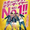 『スチューデント・オブ・ザ・イヤー 狙え！No.1!!』＠渋谷シネマライズ(14/5/6(tue)鑑賞)