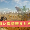 モンハンワイルズをお得に買おう！最新価格情報とお得な購入方法