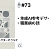 【笑顔を創りたいWebディレクターのラジオ】#73 生成AI参考デザインの是非＆職業病の話。
