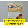 ヤマザキランチパックプリン風味【レビュー】