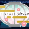 ひなフェス モーニング娘。２１プレミアム。