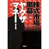 株式市場の黒幕とヤクザマネー