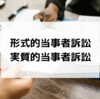形式的当事者訴訟と実質的当事者訴訟の違いをわかりやすく解説