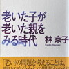 老いた子が老いた親をみる時代　林京子