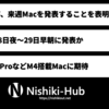 Apple幹部、来週に新型のMacを発表することを発表 〜 日本時間 月曜日夜〜火曜日朝に製品が発表か