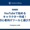 YouTubeで始めるキャラクター作成！初心者向けツールと選び方