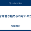 なぜ働き始められないのか