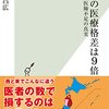 「日本の医療格差は9倍」（上昌広著、光文社新書、'15.2.31）―病院遍歴をとりとめもなく振り返る