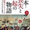 【書評】日本‐喪失と再起の物語:黒船、敗戦、そして3・11