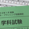 「ＦＰ技能検定試験」受けてきた：其の弐の文 [No.2021-235]