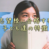 現役塾講師が語る志望校に合格する子ども達の3つの特徴