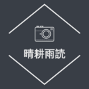 成功謳得