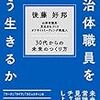 【２５０１冊目】後藤好邦『自治体職員をどう生きるか』