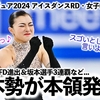 【世界フィギュア2024 アイスダンスRD・女子FS】「メンタル最強すぎっ♪」坂本選手3連覇などFSで日本勢女子が本領発揮‼︎