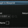 【UE4・UE5】〈Tips〉ブループリントグラフを生成するエディタユーティリティを作る