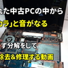 仕入れた中古PCの内部からカラカラと音が・・・分解＆異物除去＆修理