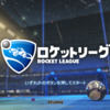 エキサイティングレーシングサッカーゲーム"Rocket League"で遊ぼう！