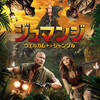 映画感想 - ジュマンジ：ウェルカム・トゥ・ジャングル（2017）