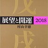 展望と開運2018