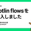 Kotlin flowsをmikanに導入しました