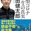 岩田健太郎『新型コロナウィルスの真実』（ベスト新書）