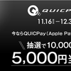 QUICPay　1,000円以上利用で1万人に5,000円が当たるキャンペーン　Kyashも対象です【自動抽選・11/16-12/31】