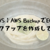 【AWS】AWS BackupでEC2のオンデマンドバックアップを作成してみた
