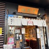 飯田橋から市ヶ谷散歩と「梅花亭」のもなか。
