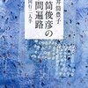 井筒俊彦の学問遍路