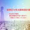 【板橋区】「夫は外で働き、妻は家庭を守るべき？」女性活躍推進計画から考える