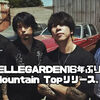 【歓喜】ELLEGARDEN16年ぶりの新曲！Mountain Topリリース。