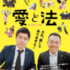 愛と法