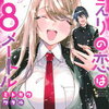 ちえりの恋は8メートル 6巻 特典まとめ【購入＆予約】