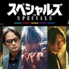 【映画ニュース】Snow Man佐久間大介が伝説の殺し屋役で覚醒！『スペシャルズ』見どころ徹底解説