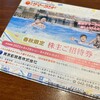 東京都競馬場から株主優待が届きました！（2022年度）