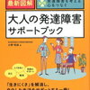 大人の発達障害（ASD)