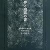 アンドルー・ラング／ないとうふみこ訳「夢と幽霊の書」（作品社）－19世紀末ロンドンで設立された心霊現象研究協会メンバーの著者が集めた様々な幽霊譚。ロンドン留学中の夏目漱石も愛読したという古典が120年を経て本邦初訳！