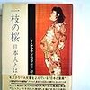 「一枝の桜　日本人とは何か」V・オフチンニコフ（著） 早川徹（訳）