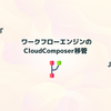 ワークフローエンジンのCloudComposer移管